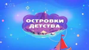 Островки детства - Ко дню космонавтики