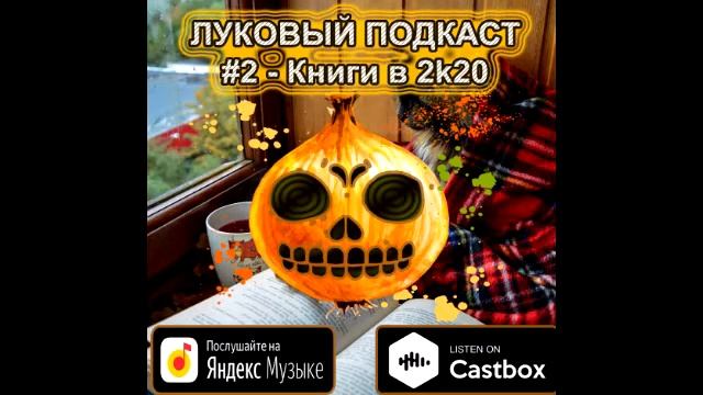 Луковый Подкаст #2 - Книги в 2k20