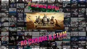 РУБРИКА ПО СКИДКЕ В STEAM!!! Myth of Empires Плюс DLC #2