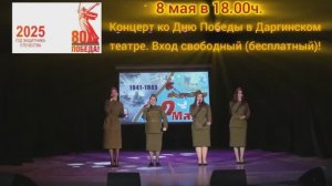 Бесплатный концерт, посвященный Дню Победы, пройдёт 8 мая на сцене Даргинского театра!