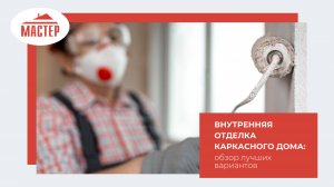 Внутренняя отделка каркасного дома: обзор лучших вариантов