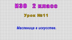 ИЗО 2 класс (Урок№11 - Масленица в искусстве.)