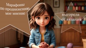 Марафоны по продвижению: мое мнение. Новые работы. Жесткое выгорание. надоело амигуруми.