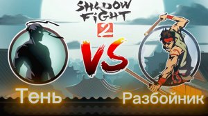 Shadow fight 2 ( БОЙ ТЕНЕЙ 2) - РАЗБОЙНИК