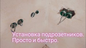 Установка подрозетников.Просто,ровно и быстро.