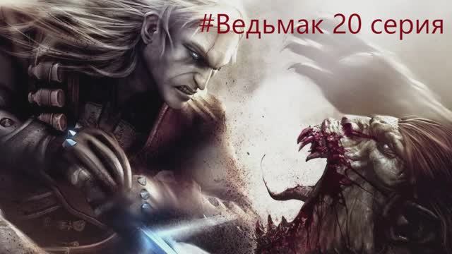 The Witcher -  Полное прохождение игры Ведьмак - 20 СЕРИЯ