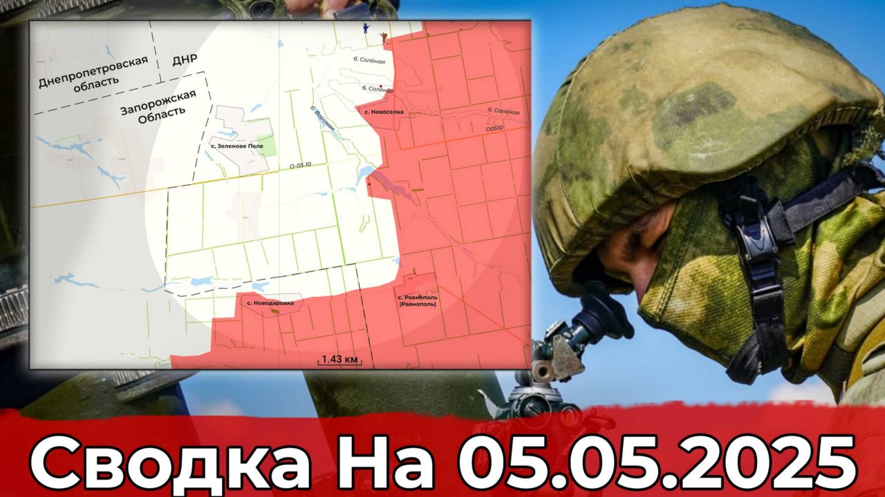 Продвижение в Ульяновке и в районе Новосёлки. Сводка на 05.05.2025 г.