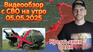 Сводка с фронта на утро 05.05.2025. Уничтожение 2ух "ХАЙМАРС" , продвижение ВС РФ