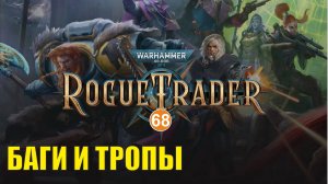 Warhammer 40,000 Rogue Trader - Баги и тропы