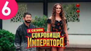 Сокровища императора 2 сезон 6 выпуск 11.05.2025