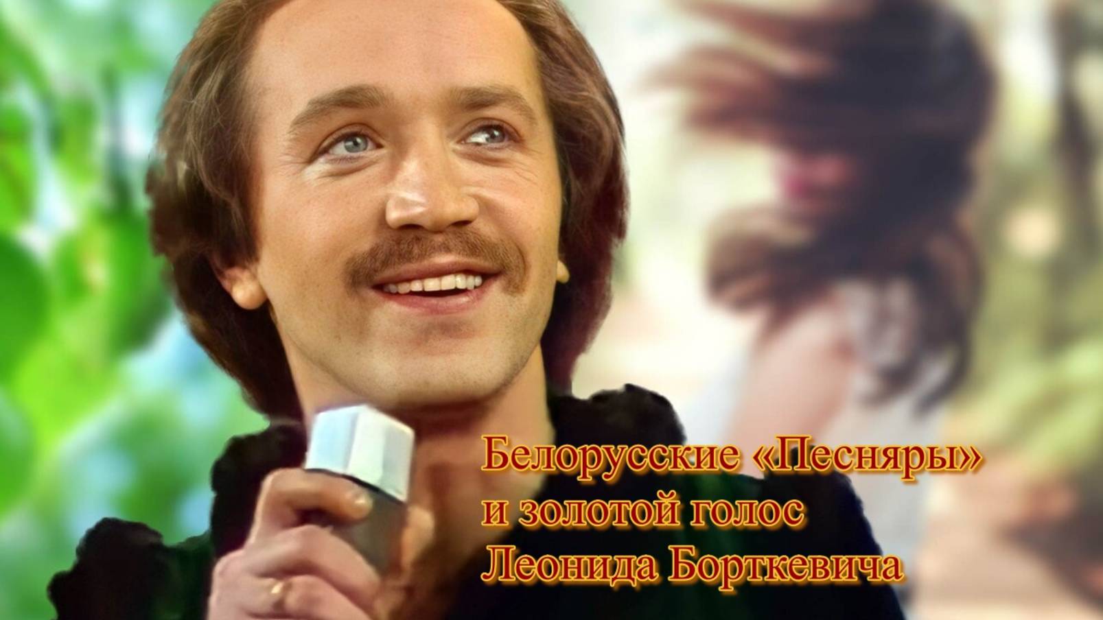 Белорусские «Песняры» и золотой голос Леонида Борткевича