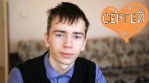 Сергей