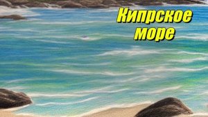 Кипрское море