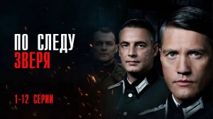 По Следу Зверя 1-12 серия сериал Мелодрама Военный 2024 ВИНК