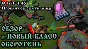 ОБТ 1.45 ➤ СЕЗОН 32 ➤ ПРОКЛЯТОЕ СВЯТИЛИЩЕ ➤ НОВЫЙ КЛАСС ОБОРОТЕНЬ Frostborn: Action RPG