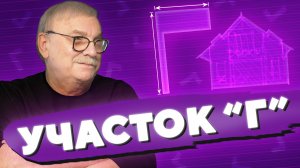 УЧАСТОК "Г"... / №430