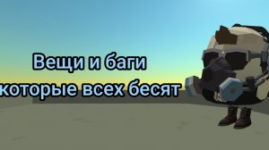 Баги и вещи которые бесят в чикен Ган