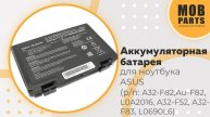 Аккумуляторная батарея для ноутбука ASUS (p/n: A32-F82,Au-F82, L0A2016, A32-F52, A32-F83, L0690L6)