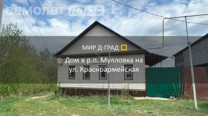 Дом в р.п. Мулловка на ул. Красноармейская, 80 м², на участке 15 соток, Ульяновская область