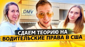 Экзамен на водительские права в США / Обзор главной покупки !