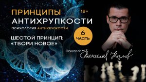 Принципы Антихрупкости Шестой принцип «Твори Новое» психолог Вячеслав Козлов