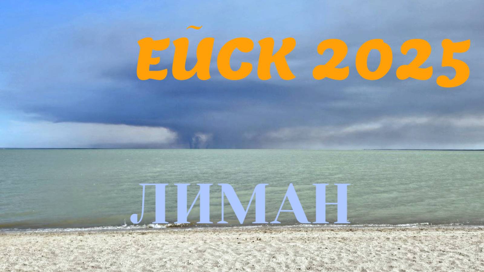Ейск 2025. Лиман. 4 Мая
