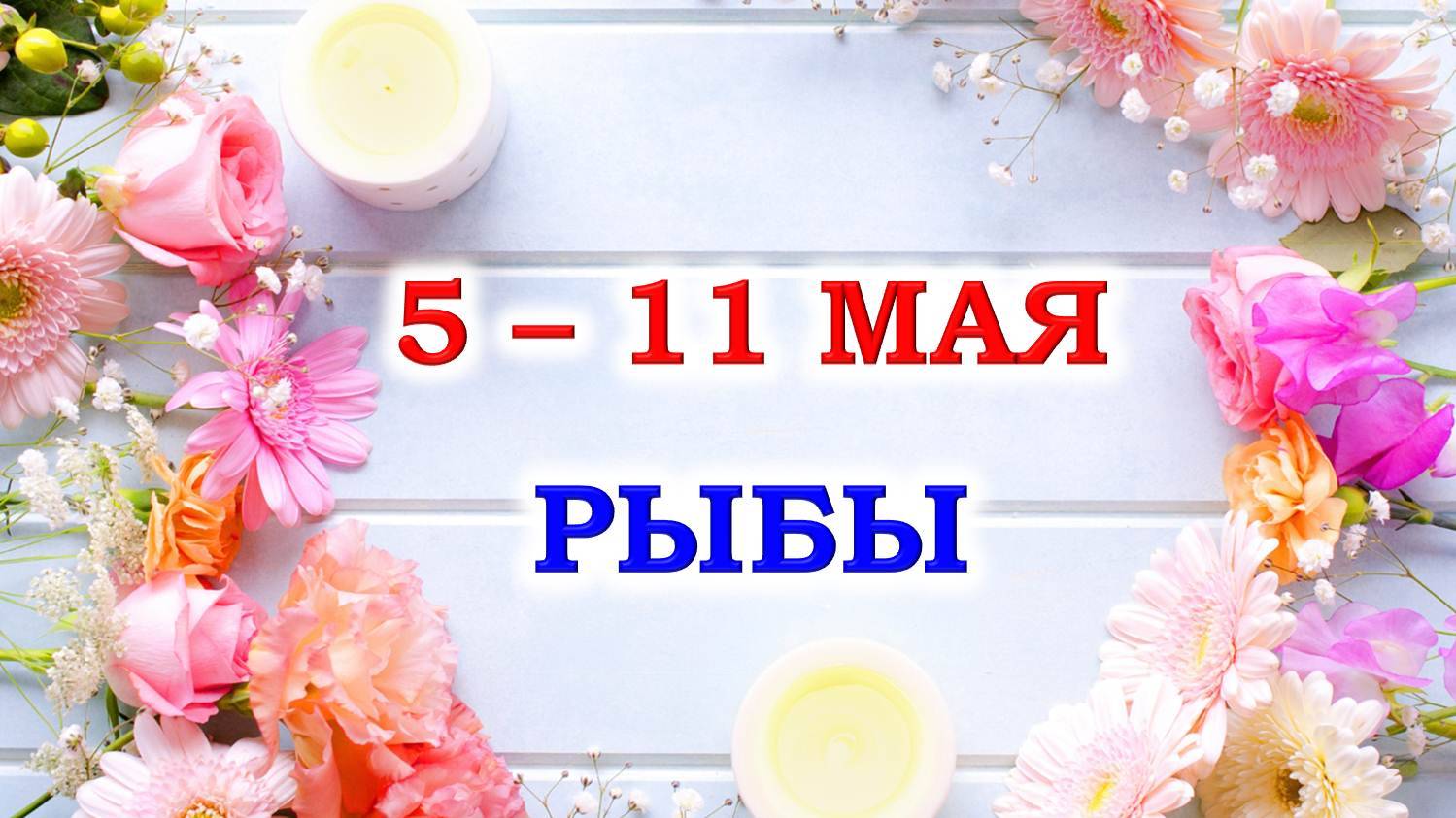 ♓ РЫБЫ. 🌸 С 5 по 11 МАЯ 2025 г. 🌹 Подробный Таро-прогноз 🌷 Последний выпуск 🌺