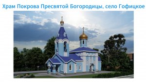 Храм Покрова Пресвятой Богородицы. Село Гофицкое