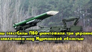 Силы ПВО уничтожили три украинских беспилотника над Мурманской областью