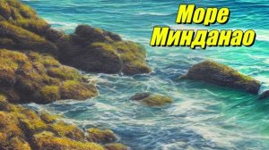 Море Минданао