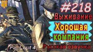 Хорошая компания. Fallout 4. #218. Прохождение. Выживание. Русская озвучка.