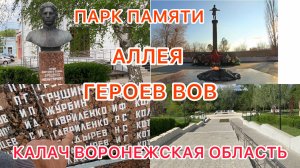 🔥ПАРК ПАМЯТИ ГЕРОЕВ ВЕЛИКОЙ ОТЕЧЕСТВЕННОЙ ВОЙНЫ 🔥КАЛАЧ ВОРОНЕЖСКАЯ ОБЛАСТЬ 🇷🇺Парк ГОРСАД🇷🇺