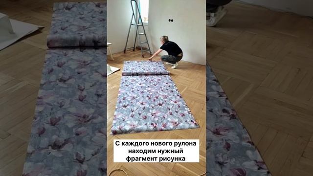 Паралельная стыковка 64 см#256 #поклейкаобоев #отмеритьо