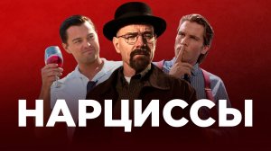 В ловушке нарцисса: психология манипуляции и власти