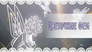 Цветочные феи🧚🌷/ рисуем анимацию