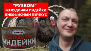 "РУЗКОМ" - желудочки индейки в собственном соку консервированные - проверяем качество продукта
