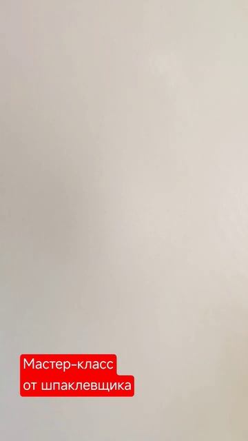 Шпаклевка стен смотреть онлайн