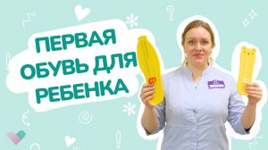 Первая обувь для малыша: как выбрать ПРАВИЛЬНО? Советы ОРТОПЕДА!