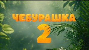 Чебурашка 2 - Официальный трейлер (2026)