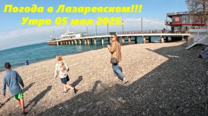 Погода в Лазаревском!  Утро 05.05.2025.