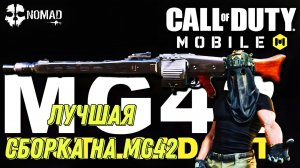 CALL OF DUTY MOBILE ЛУЧШИЙ МЕТА СБОРКА ПУЛЕМЁТ MG42! ГРОЗА РЕЙТИНГА