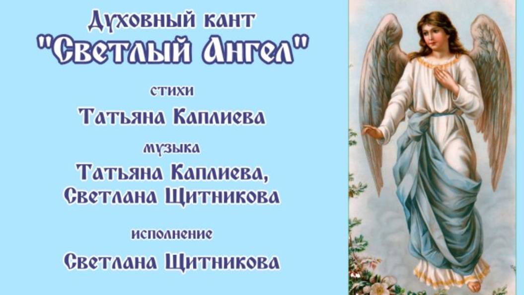 ♪ Духовный кант "Светлый Ангел"