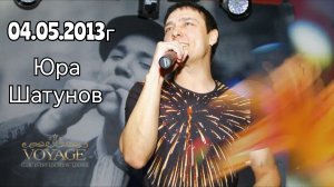 04.05.2013г. Выступление Юры Шатунова в клубе