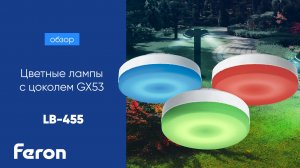 Цветные лампы с цоколем GX53 Feron LB-455