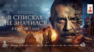 В списках не значился (2025) трейлер