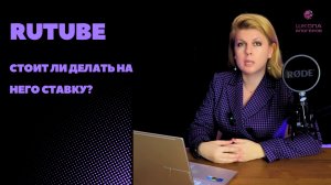 Евгения Куцуева. Rutube: стоит ли делать на него ставку?