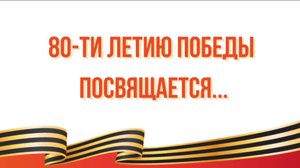 80 летию Великой Победы - Спасибо деду за Победу