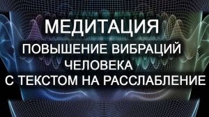 Медитация на повышение Ваших вибраций с текстом на расслабление. Лаборатория Гипноза