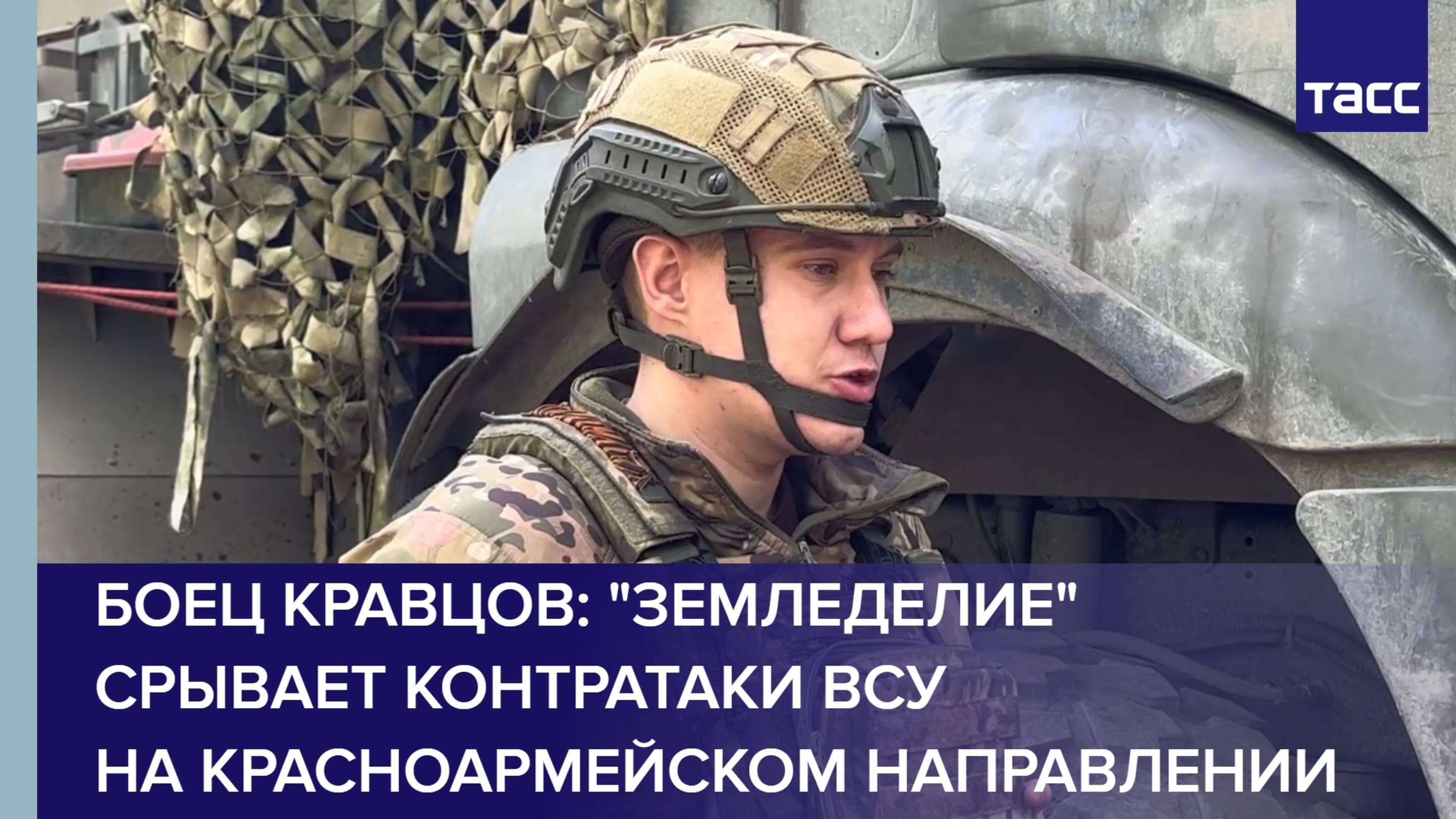 Боец Кравцов: "Земледелие" срывает контратаки ВСУ на красноармейском направлении