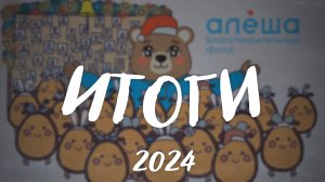 ИТОГИ АКЦИИ «ДЕТИ ВМЕСТО ЦВЕТОВ» 2024